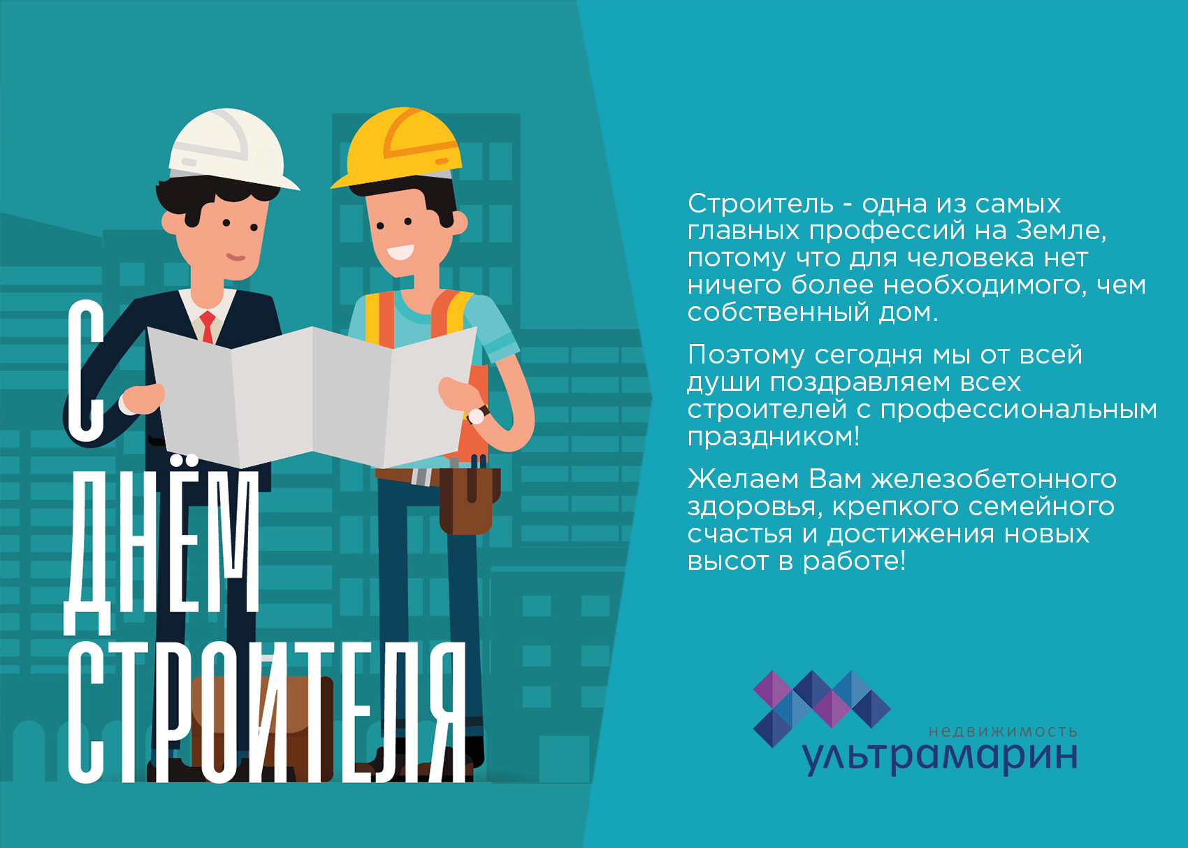 С Днём Строителя!