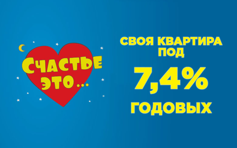 Ипотека 7,4% от Сбербанка России